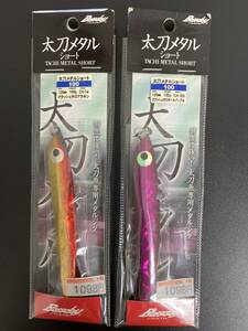 ☆新品未開封☆　Bassday 太刀メタル　ショート　100g　120ｍｍ　2色2点セット　タチウオ　太刀魚　①