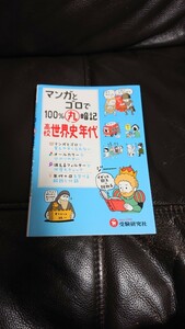 美品！マンガとゴロで100%丸暗記高校世界史年代、受験研究社、定価990円