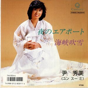 C00155913/EP/ユン・スーミ(尹秀美)「夜のエアポート / 海峡吹雪 (1985年・7AC-0044)」