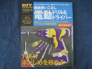 DIY SERIES 徹底使いこなし電動ドリル&ドライバー―DIYerの最初のTOOL電動ドリルでこんなにできる