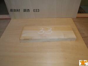 彫刻材　素材販売　銀杏 -033