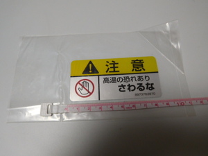 売り切り・・♪新品在庫品・いすゞ？注意　高温の恐れあり　さわるな・ステッカー（8.5㎝）大型トラック用