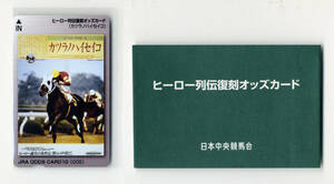 ★JRA 非売品 オッズカード 10度数 ヒーロー列伝復刻 005番 カツラノハイセイコ 専用ケース付き 松本善登 未使用 美品 競馬 即決