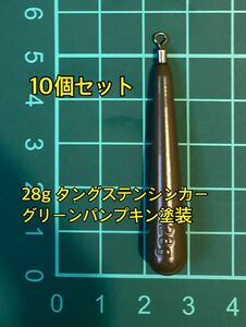 10個ヤフオク　タングステンシンカー　スリムタイプ　グリーンパンプキン塗装　1oz 28g