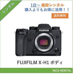 FUJIFILM X-H1 ボディ デジタル一眼レフカメラ　1日～　レンタル　送料無料