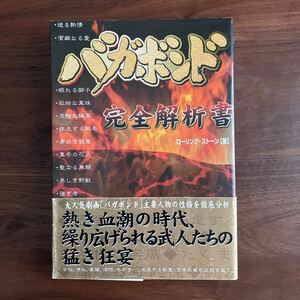 送料無料　バガボンド完全解析書／ローリングストーン (著者)