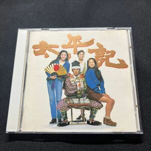 【太平記の音楽 三枝成彰】SRCR-8607 NHK 大河ドラマ