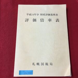 S7c-062 平成14年分 財産評価基準書 評価倍率表 札幌国税局 平成14年8月2日発行 編集/札幌国税局 目次/土地関係 土地関係以外 参考 など