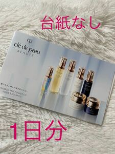 新品 クレドポーボーテ サンプルセット cle de peau BEAUTE 未開封 未使用 美容 資生堂 SHISEIDO スキンケア 基礎化粧品 トライアル 1日分