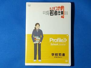 あしたをつかめ 平成若者仕事図鑑 学校司書 本の魅力を伝えたい