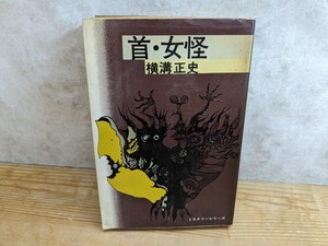 z04□ 『首・女怪』横溝正史(著) 昭和51年5月30日 東京文藝社 ミステリーシリーズ5 目次:首/ 女怪/貸しボート十三号 初版 240402