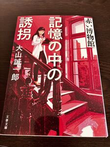 記憶の中の誘拐 （文春文庫　お６８－３　赤い博物館） 大山誠一郎／著　一読のみ　美品