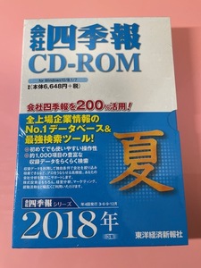 会社四季報　CD-ROM　2018年3集　夏号