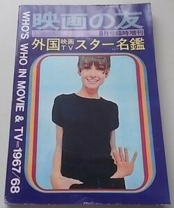 映画の友　8月号臨時増刊　外国映画/TVスター名鑑1967=68