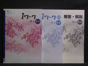 ★ 即発送 ★ 新品 最新版 ｉワーク 理科 ３年 東京書籍版 解答付　中３ 東書 2021年度～2024年度