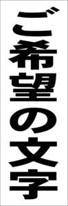 お手軽短冊型看板ロング「ご希望の文字（黒）」【オリジナル・オーダー】屋外可