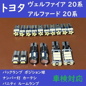 20系 ヴェルファイア/アルファード　T10 LED ルームランプ 16個セット