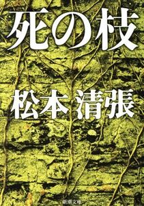 死の枝 新潮文庫/松本清張(著者)