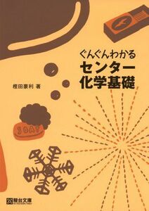 [A01568038]ぐんぐんわかるセンター化学基礎 樫田 豪利