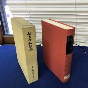 あ20-018 新古今和歌集 日本古典文学全集26 小学館 月報あり