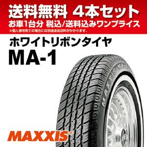 4本セット ホワイトリボンタイヤ P155/80R13 79S マキシス MA-1 MAXXIS White Ribbon MA1 2023年製 法人宛送料無料