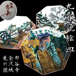 九谷焼 飾り皿 八角絵皿 3枚セット 金沢城 那谷寺 兼六園 絵皿 和風 食器 陶磁器 工芸 在銘　 【80i4459】