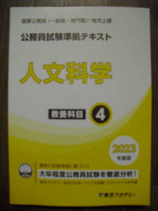 公務員試験準拠テキスト　人文科学　書き込みなし　２０２３年度版　東京アカデミー