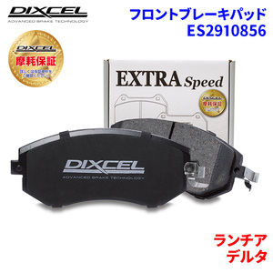 デルタ 836A2 836A3 836A4 ランチア フロント ブレーキパッド ディクセル ES2910856 ESタイプブレーキパッド