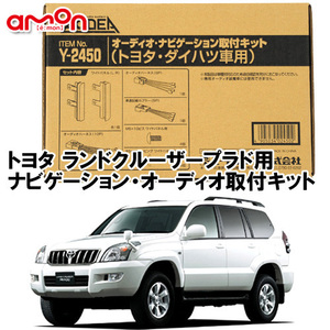 エーモン AODEA トヨタ ランドクルーザープラド H14.10 ～ H25.9 用 ナビゲーション オーディオ デッキ 取付キット Y2450