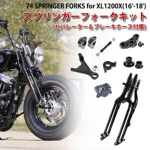 GW-74 スプリンガーフォークキット for XL1200X ( 16-18年 ) ストックサイズ ABSセパレーター＆ブレーキホース付属 3~4日以内発送