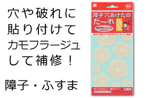 ○ 送料無料 ○ 新品　即決　障子修理シール 障子やふすまの穴を簡単に補修 うめホワイト　破れ修理