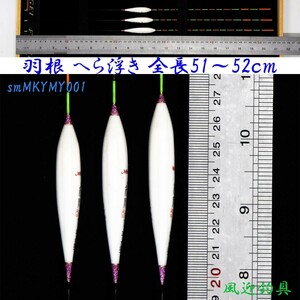 羽根 へら浮き ウキ 3本 セット 全長51～52ｃｍ ムクトップ Y13smMKYMY001 浮力約2.1～3.0g 底釣り 野釣り