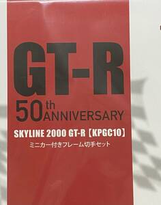 新品未開封GTーR誕生50周年記念ミニカー付フレーム切手セット