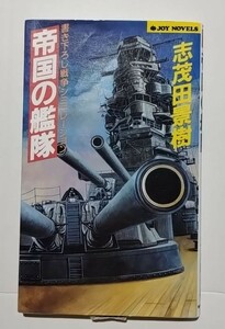 帝国の艦隊　志茂田景樹　JOY NOVELS　実業之日本社