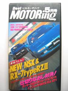 ベストモータリング1995年5月 NSX vs RX-7 BATTLE/NA1 NSX Type-T/FD3S RX-7/BCNR33 SKYLINE GT-R/JZA80 SUPRA/SW20 MR-2/911Carrera 993