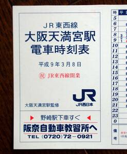 JR東西線開業記念★大阪天満宮駅電車時刻表★9.5㎝×18.5㎝★折目無