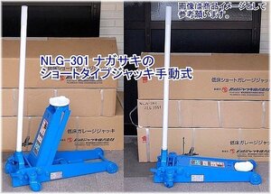 在庫有 NLG-301 長崎ジャッキ ショートタイプジャッキ 手動式 能力3トン インボイス制度対応 代引発送不可 条件付送料無料 税込特価