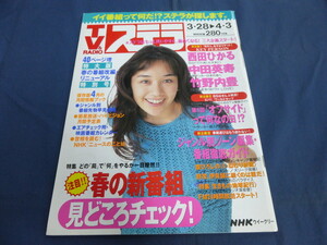 〇 21/ NHKステラ STERA 1998年4/3号 西田ひかる 竹野内豊 田村正和 西城秀樹 菅原文太「徳川慶喜」舘ひろし「物書同心 いねむり紋蔵」