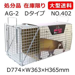 栄ヒルズ　捕獲器　AG-2　Dタイプ　NO.402　メッキタイプ　D774×W363×H365mm　ハクビシン・アライグマ・キツネ　処分品　大型商品送料