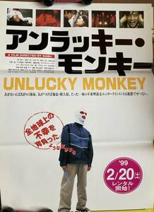 ポスター『 アンラッキー・モンキー』（1997年） 堤真一 清水宏 山本亨 吉野公佳 寺島進 津田寛治 DIAMOND☆YUKAI 大杉漣 サブ 非売品