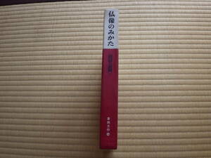 書籍　仏像のみかた　第一法規出版　倉田史作　田中重弥　昭和４０年　技法と表現　彫刻史　造像技法　個別仏像の詳細解説