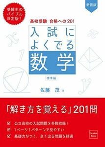 [A11050559]高校受験 合格への201 新装版 入試によくでる数学 標準編 [単行本（ソフトカバー）] 佐藤茂