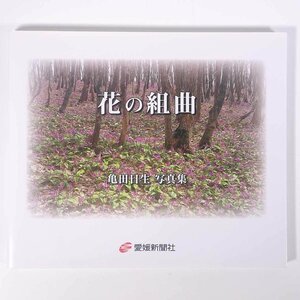 【著者肉筆サイン入り】 花の組曲 亀田日生写真集 愛媛新聞社 2009 大型本 郷土本 写真集 図版 図録 風景