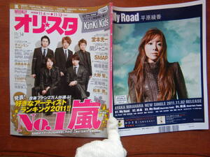 週間オリスタ　2011年11月14日　嵐　KinKi Kids　関ジャニ∞　SMAP　ONLY STAR オリコン　ORICON　雑誌 アイドル　婦人誌　10-20年前