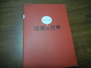 のぞいてみよう 流通の世界★流通科学研究会