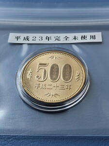 平成２３年完全未使用500円カプセル入り