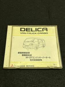 ◆(40305)三菱 デリカ DELICA VAN・TRUCK・CARGO 新型車解説書 整備解説書 電気配線図集 CD-ROM 2008年1月 No.1031B90