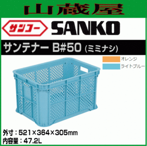 サンコーサンテナー B#50 ミミナシ2持手 8個セット内容量 47.2L 収穫 収集 コンテナ 三甲