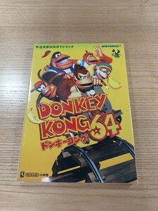 【E0124】送料無料 書籍 ドンキーコング64 任天堂公式ガイドブック ( N64 攻略本 DONKEY KONG 空と鈴 )