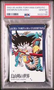 PSA10 ドラゴンボール テレホンカード 1993-95 孫悟空 SON GOKU 鳥山明の世界 AKIRA TORIYAMA EXHIBITION 週刊少年ジャンプ A4312